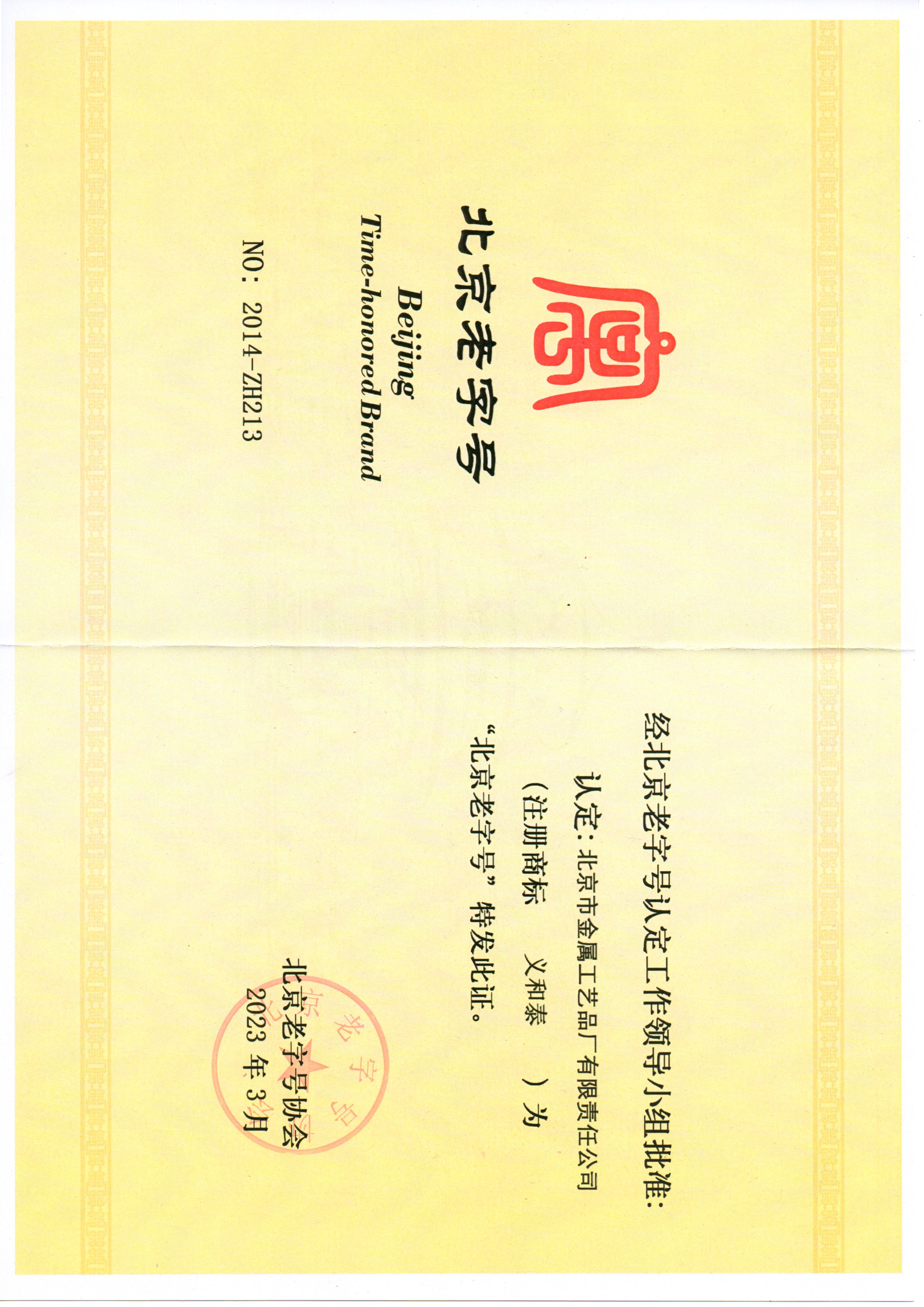 北京市金屬工藝品廠有限責(zé)任公司獲評“北京老字號”稱號